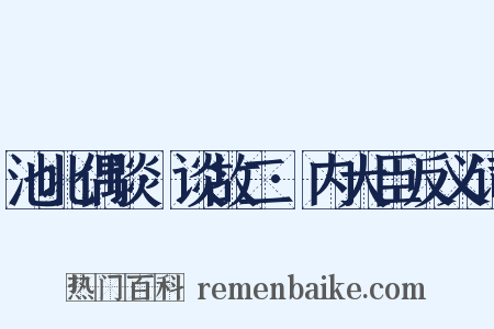 池北偶谈·谈故二·内大臣反义词是什么意思的图片